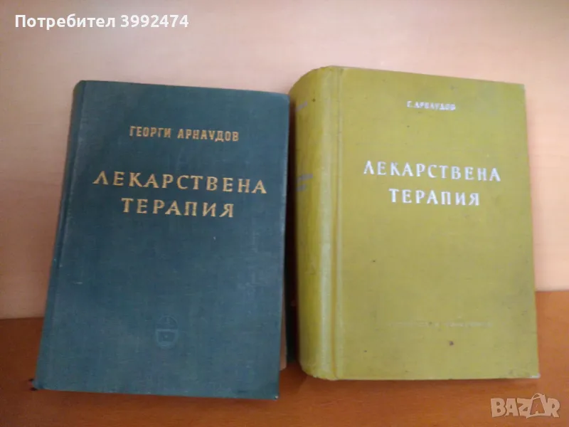 Лекарствена терапия, Г.Арнаудов, 2 тома, 1957-59г., снимка 1