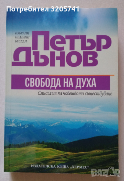 Свобода на духа - Смисълът на човешкото съществуване. Петър Дънов, снимка 1