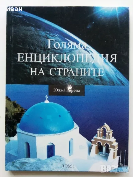 Голяма Енциклопедия на страните Том 1 - Южна Европа  - 2006г., снимка 1