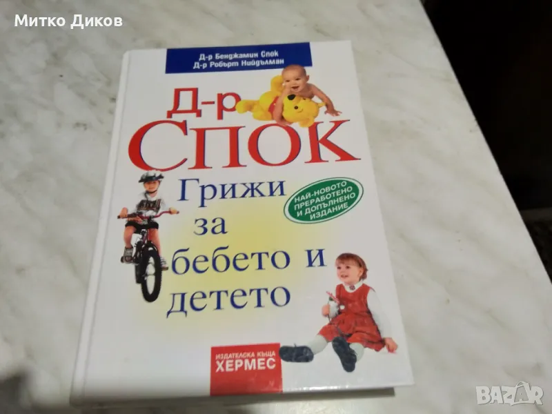 Бенджамин Спок Грижи за бебето и детето книга нова, снимка 1