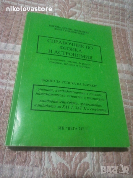 справочник по физика и астрономия, снимка 1