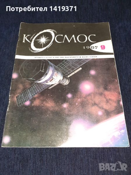 Списание Космос брой 9 от 1987 год., снимка 1