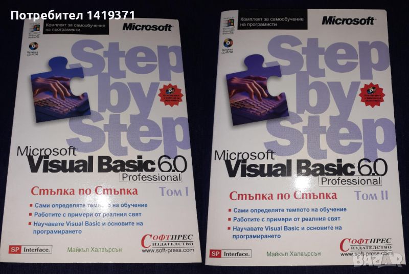 Програмиране Visual Вasic 6.0 Step by Step Том 1 и Том 2 + Диск - Стъпка по стъпка - Софтпрес, снимка 1