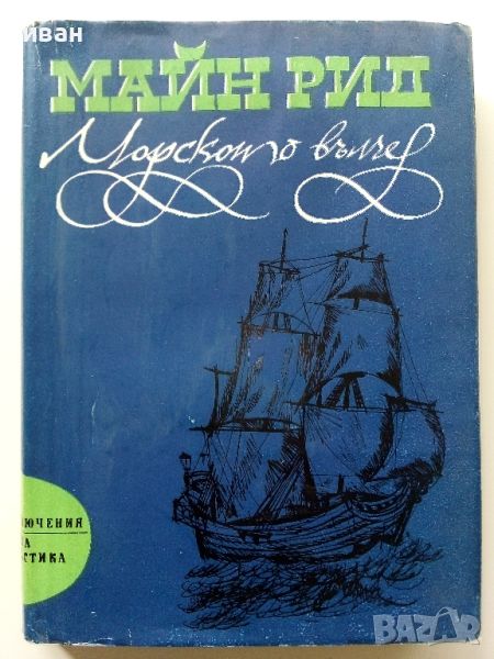 Морското вълче или Пътуване в мрака - Майн Рид - 1975г., снимка 1