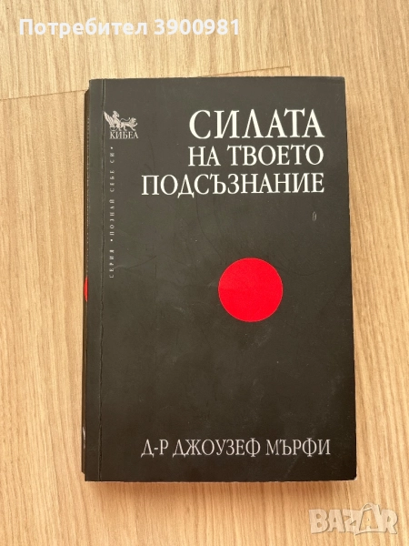 “Силата на твоето подсъзнание” на Джоузеф Мърфи, снимка 1