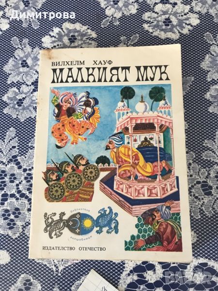 Книга с приказки “Малкият Мук” - Вилхем Хауф, снимка 1