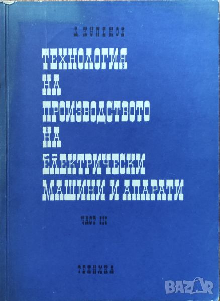 Д. Купенов - "Технология на производството на електрически машини и апарати - част 3" , снимка 1