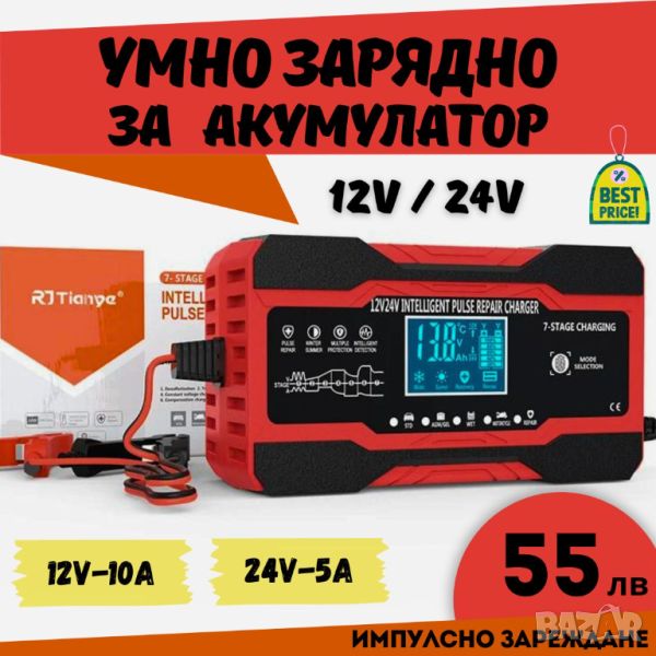 Смарт Импулсно Зарядно за Акумулатори 12v 10A / 24v 5A, снимка 1