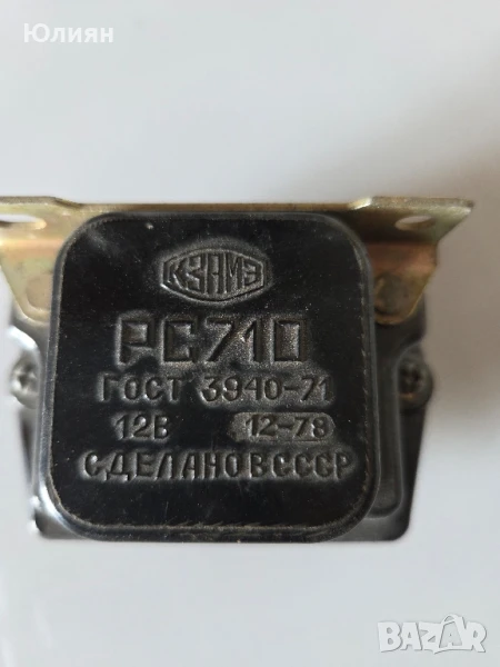 Реле РС 710 Москвич, снимка 1