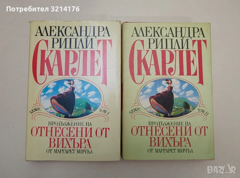 Скарлет. Том 1-2. Продължение на Отнесени от вихъра - Александра Рипли (1992, Хемус), снимка 1