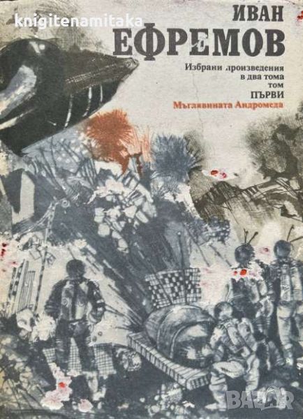 Избрани произведения в два тома. - Том 1: Мъглявината Андромеда - Иван Ефремов, снимка 1