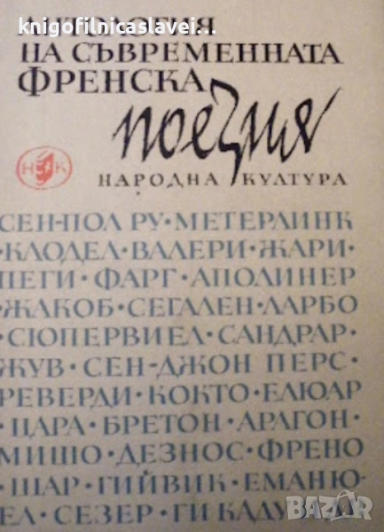 Антология на съвременната френска поезия (1966), снимка 1