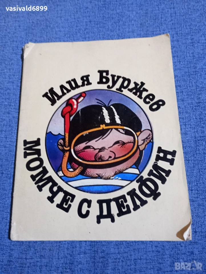 Илия Буржев - Момче с делфин , снимка 1