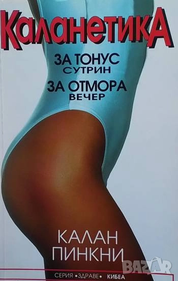 Каланетика За тонус сутрин, за отмора вечер Калан Пинкни, снимка 1