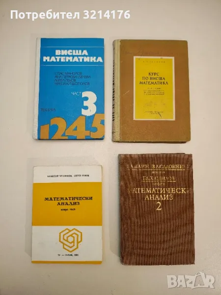 Математически анализ. Част 2 - Владимир А. Илин, Виктор А. Садовничи, Благовест Х. Сендов, снимка 1