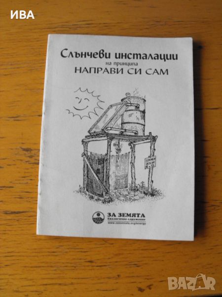 Слънчеви инсталации /направи си сам/., снимка 1