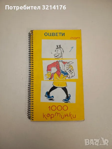 Оцвети 1000 картинки, снимка 1