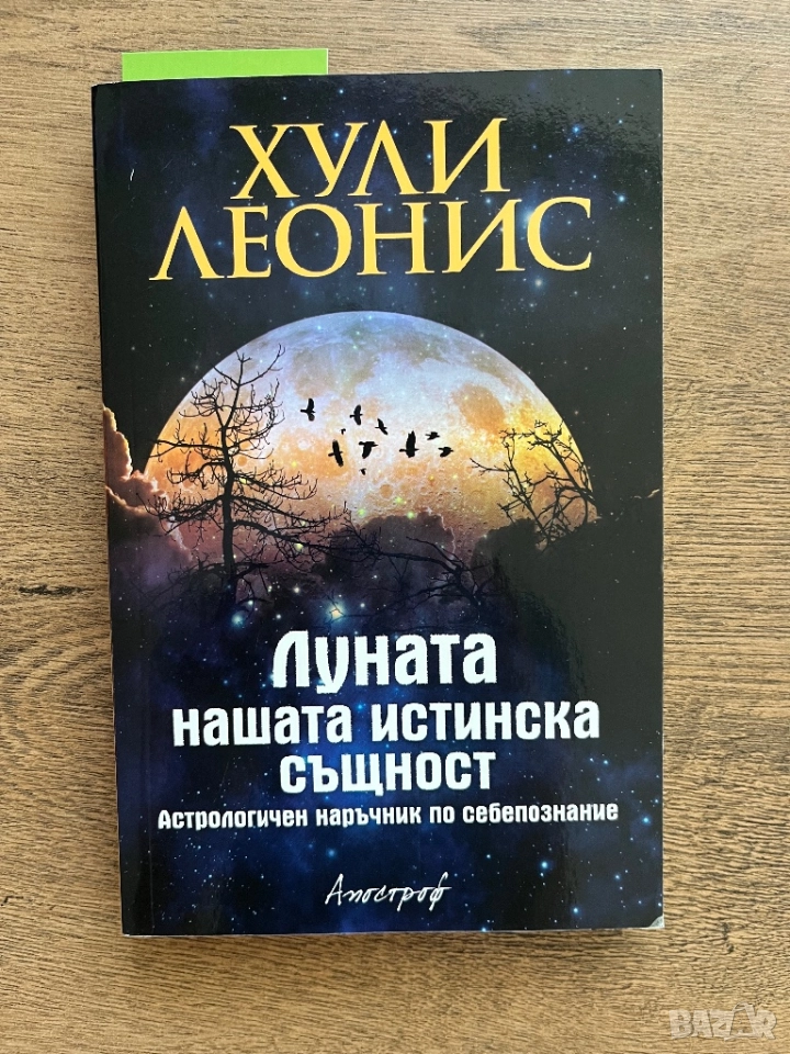 Луната - Нашата истинска същност, Хули Леонис, снимка 1