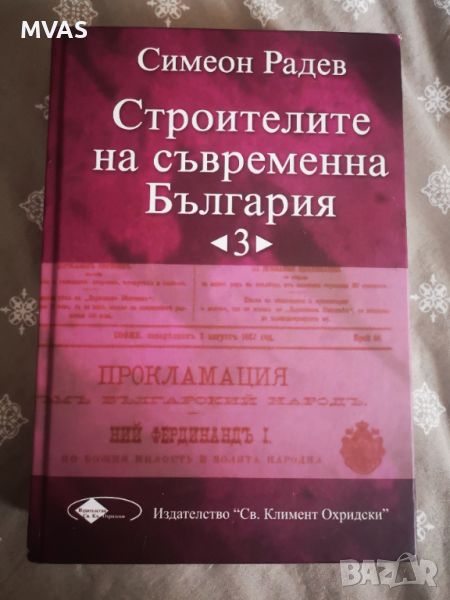 Строителите на съвременна България том 3 Симеон Радев, снимка 1