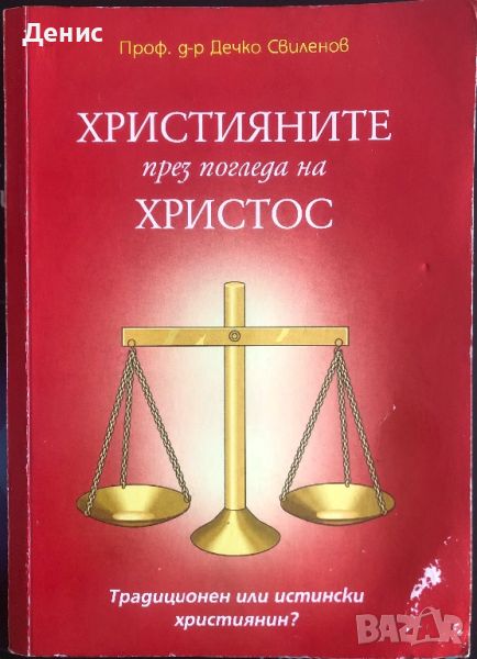 Християните През Погледа На Христос - Проф. Д-р Дечко Свиленов, снимка 1