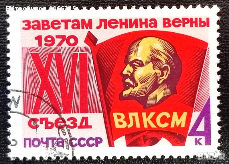 СССР, 1970 г. - самостоятелна марка с печат, политика, 1*2, снимка 1