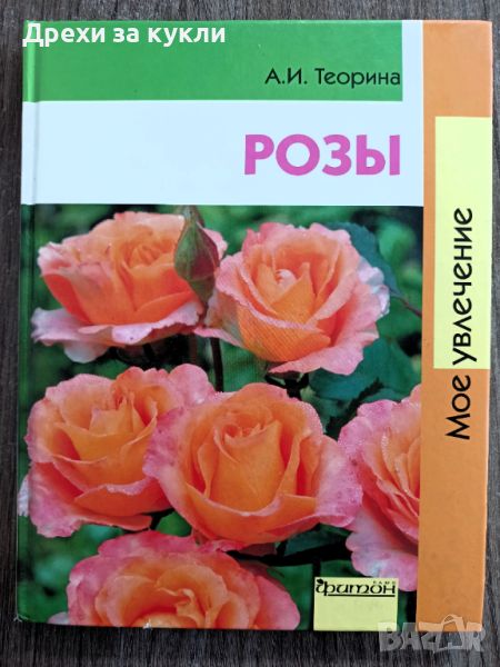 Книга-енциклопедия "Рози", снимка 1
