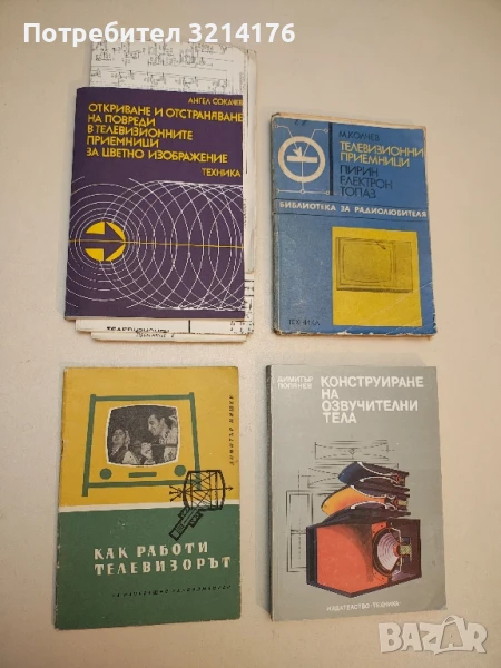 Откриване и отстраняване на повреди в телевизионните приемници за цветно изображение - Ангел Сокачев, снимка 1