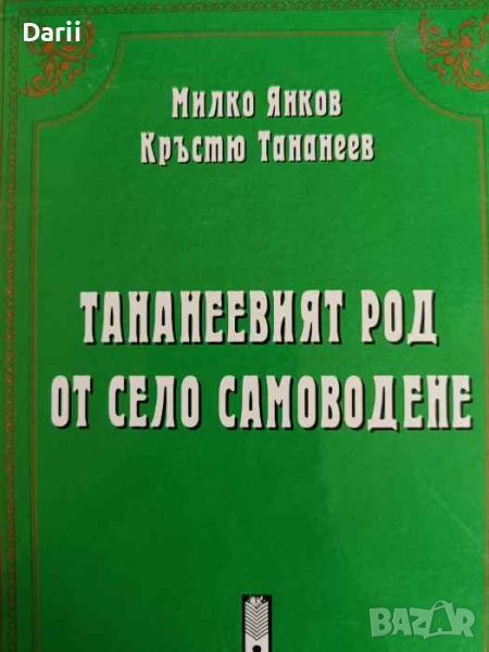 Тананеевият род от село Самоводене Родословно дърво. Личности. Спомени, снимка 1