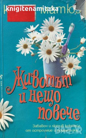 Животът и нещо повече - Карол Матюз, снимка 1 - Художествена литература - 45373554