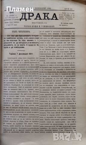 Драка : Вестникъ за разни неща и усмивание. Бр. 1, 3-12 /1884/, снимка 14 - Антикварни и старинни предмети - 45354248