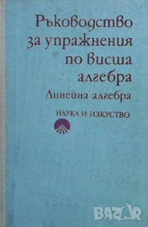 Ръководство за упражнения по висша алгебра, снимка 1 - Други - 45966649