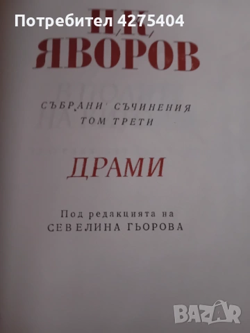 Яворов,6 тома,перфектно състояние, снимка 8 - Българска литература - 54102896