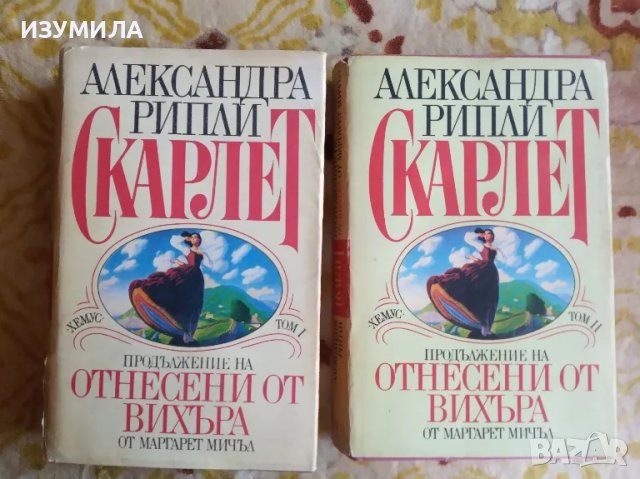 Скарлет  Том 1-2 - Александра Рипли ( твърди корици ), снимка 1 - Художествена литература - 47121947