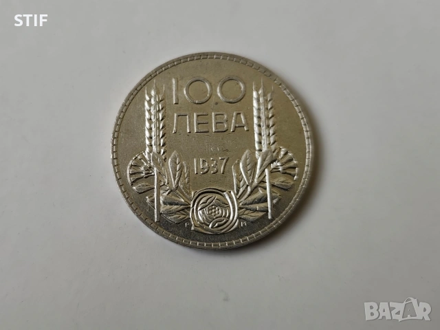 Прекрасна Царска монета Сребърна 100 лева 1937г.