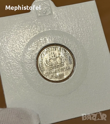 20 лепта 1874 г, Кралство Гърция - сребърна монета