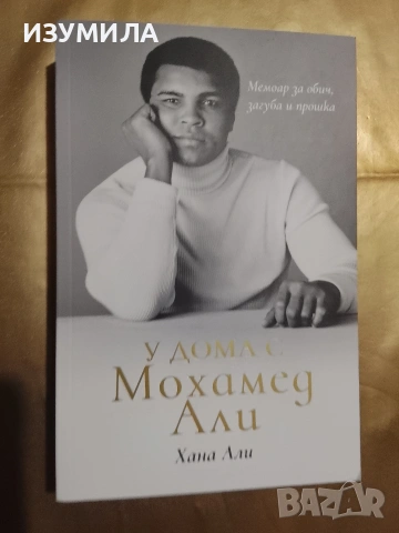 У дома с Мохамед Али - Хана Али 