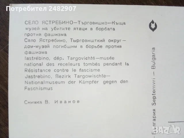 Стара пощенска картичка - с. Ястребино, снимка 4 - Антикварни и старинни предмети - 49434484