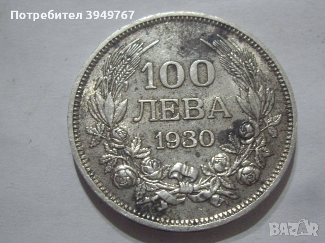 100 лева 1930 г.