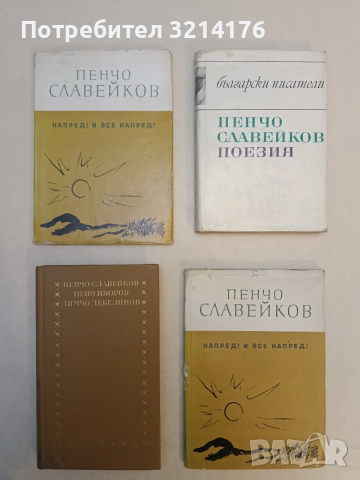 Напред! И все напред! - Пенчо Славейков