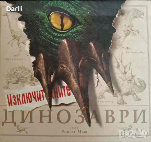 Изключителните динозаври- Робърт Маш, снимка 1 - Детски книжки - 46621531