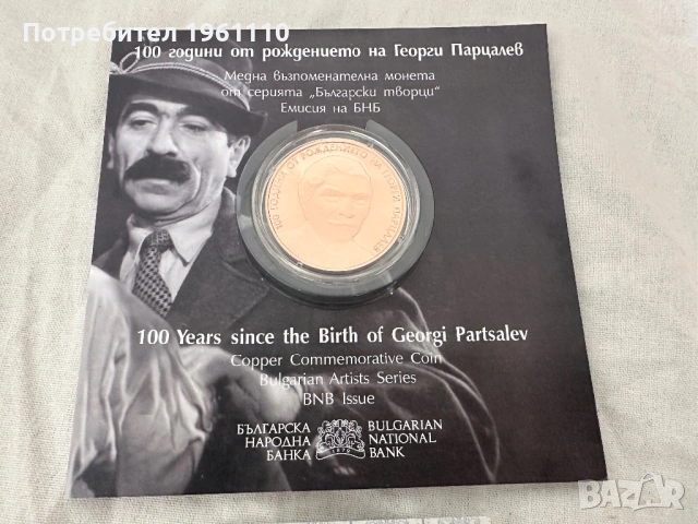 Възпоменателна Монета „100 години от рождението на Георги Парцалев“., снимка 2 - Нумизматика и бонистика - 54037536