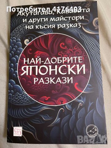 Най-добрите японски разкази, снимка 1 - Художествена литература - 46697901