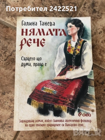 Нямата рече