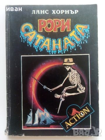 Рори Сатаната  том 1 и 2 - Ланс Хорнър - 1992г., снимка 5 - Художествена литература - 46697914