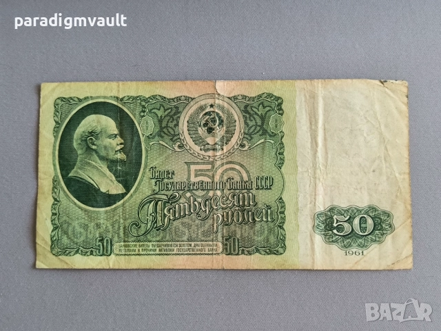 Банкнота - СССР - 50 рубли | 1961г.