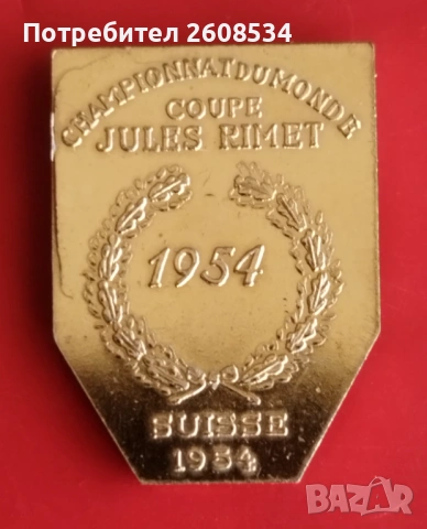 ВЪЗПОМЕНАТЕЛЕН МЕДАЛ ШВЕЙЦАРИЯ КУПАТА „ЖУЛ РИМЕ“, снимка 2 - Нумизматика и бонистика - 53747712