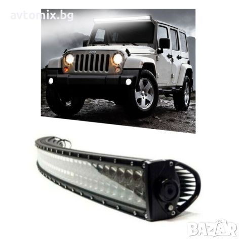 Мощен тънък извит LED BAR, 300W, 12-24V, 132 см, снимка 1 - Аксесоари и консумативи - 45358960