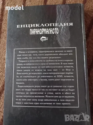 Паранормалното - Енциклопедия том първи - Лин Пикнет, снимка 3 - Езотерика - 49482471