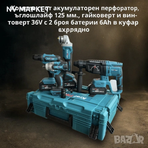 Комплект от акумулаторен перфоратор, ъглошлайф 125 мм, гайковерт и винтоверт 36V с 2 броя батерии 6A