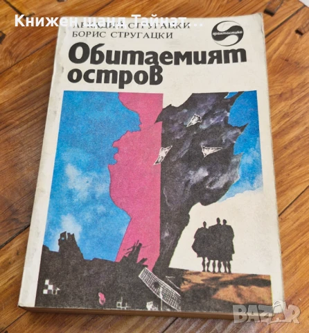 Книги Фантастика: Аркадий и Борис Стругацки - Обитаемият остров